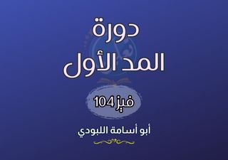 دورة المد الأول - فيز104